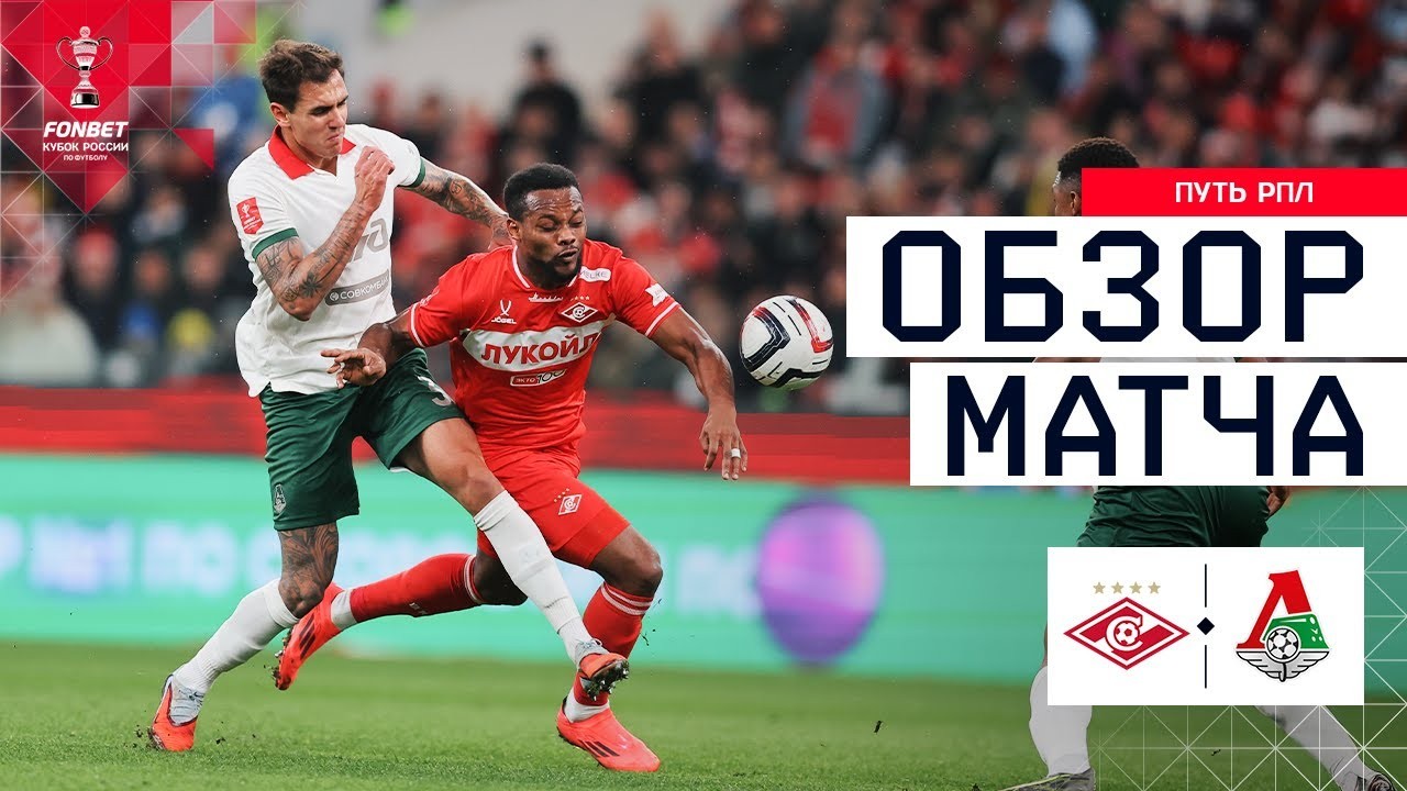 #ไฮไลท์ฟุตบอล [ สปาร์ตัก มอสโก 3 - 1 โลโคโมทีฟ มอสโก ] รัสเซีย คัพ 2025/7.11.68